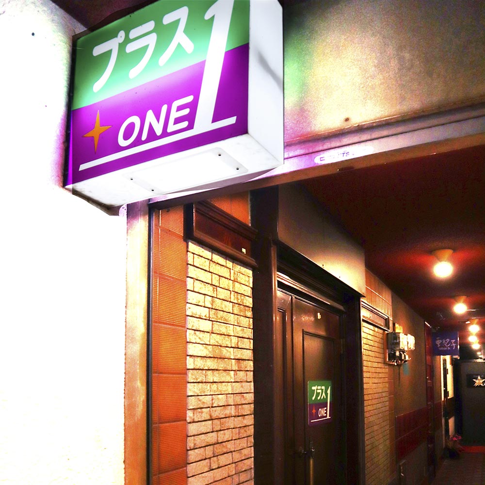 プラス2