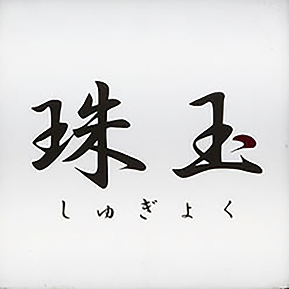 珠玉3