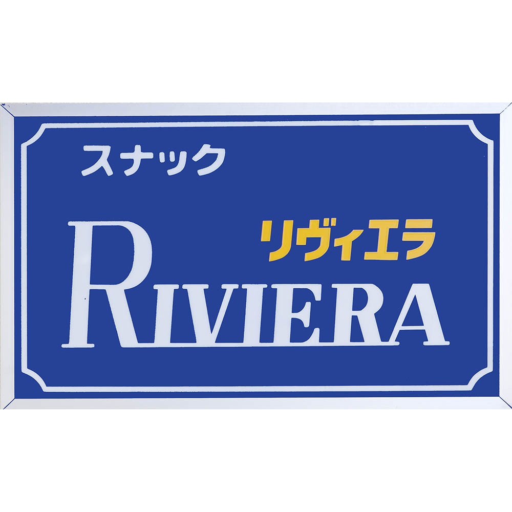 リヴィエラ3