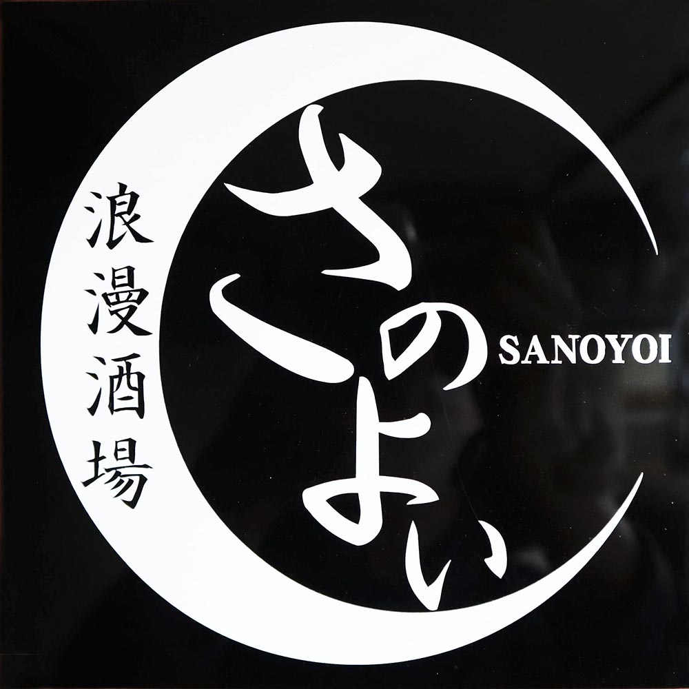 さのよい3